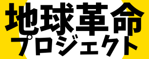 地球革命プロジェクトロゴ