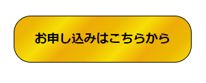 申し込みボタンの画像