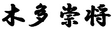 署名画像